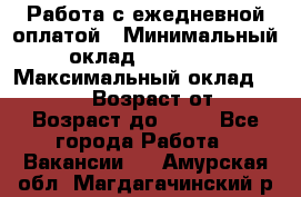 Работа с ежедневной оплатой › Минимальный оклад ­ 30 000 › Максимальный оклад ­ 100 000 › Возраст от ­ 18 › Возраст до ­ 40 - Все города Работа » Вакансии   . Амурская обл.,Магдагачинский р-н